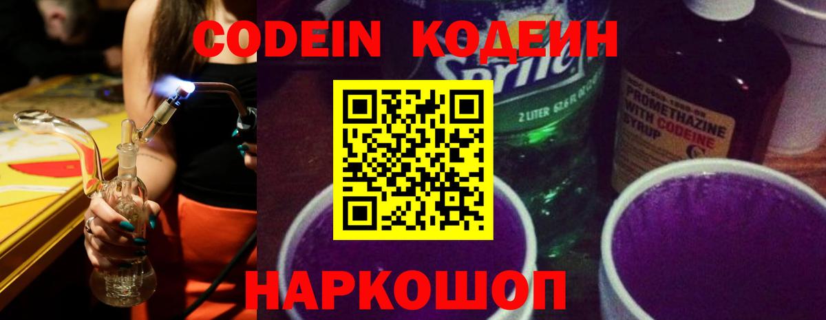 Сланцы  Codein Purple Drank  Кодеиновый сироп Lean напиток Lean (лин)  Вход с VPN 