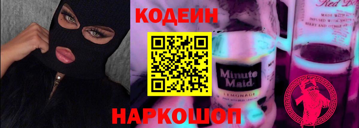 Кодеиновый сироп Lean Purple Drank Сланцы